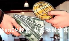 深入理解TokenIM投资：从基础到实践的全面解析
