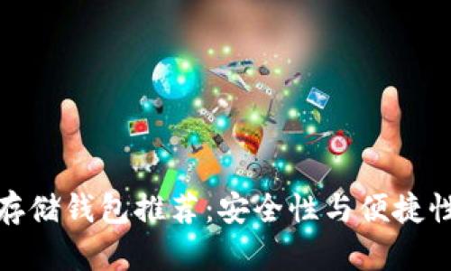 狗狗币最佳存储钱包推荐：安全性与便捷性的完美结合