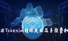 如何解决Tokenim转账失败及手续费扣除问题