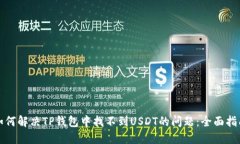 如何解决TP钱包中找不到USDT的问题：全面指南