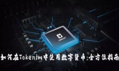 如何在Tokenim中使用数字货币：全方位指南