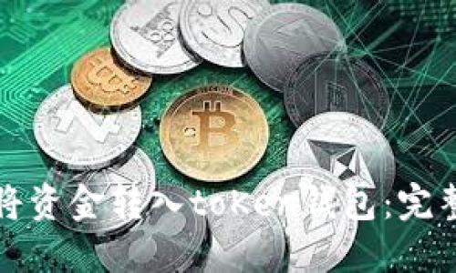 如何将资金转入toKen钱包：完整指南