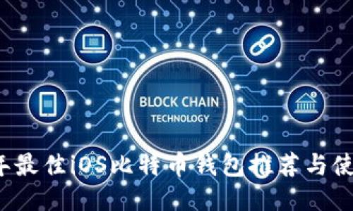 2023年最佳iOS比特币钱包推荐与使用指南