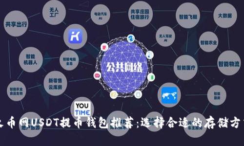 火币网USDT提币钱包推荐：选择合适的存储方式