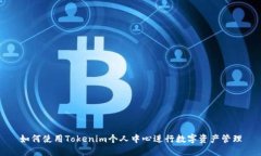 如何使用Tokenim个人中心进行数字资产管理