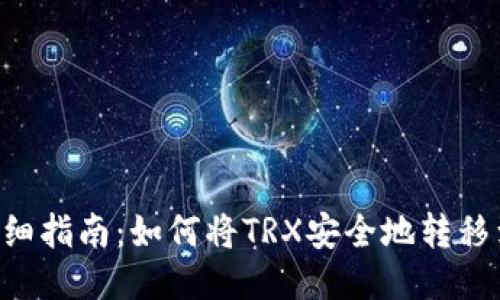 TRX提币详细指南：如何将TRX安全地转移到你的钱包