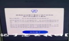 Tokenim钱包密码忘记了怎么找回？详细指南及解决