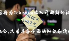   了解tokenim收入的多元化与潜力：创建和投资的