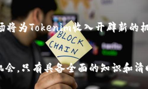   了解tokenim收入的多元化与潜力：创建和投资的未来之路 /   
 guanjianci tokenim收入, 区块链, 投资, 加密货币, 未来收益 /guanjianci   

导言
随着数字货币和区块链技术的崛起，越来越多的人开始关注tokenim收入。Tokenim作为一种新兴的收入形式，让人们对金融投资的视角有了全新的理解。本文将探讨tokenim收入的概念、作用以及如何有效地获取与管理这些收入。

什么是Tokenim收入？
Tokenim收入可以理解为通过持有或投资加密货币代币（token），所获得的财务收益。这种收益可以来源于多种形式，包括代币增值、交易套利、质押收益等。与传统金融产品相比，Tokenim收入通常具有更高的波动性和风险，但同时也提供了更大的收益潜力。

Tokenim收入的类型
Tokenim收入主要分为以下几种类型：
ul
    listrong价格增值收入/strong：随着市场对某种代币的需求增加，该代币的价格可能会升值，持有者可以通过出售代币获取收益。/li
    listrong交易套利/strong：利用不同交易所之间的价格差异进行低买高卖，从中获利。/li
    listrong质押收益/strong：许多区块链项目允许用户将代币进行质押，换取一定的利息或奖励。/li
    listrong分红收入/strong：一些代币会定期给持有者分配收益，这通常是通过项目的利润或代币的销毁机制来进行分配。/li
/ul

Tokenim的投资策略
为了在Tokenim收入方面取得成功，投资者需要制定合理的投资策略：
ul
    listrong市场研究/strong：深入了解各种代币的背景、技术、团队及市场需求，这是投资成功的基础。/li
    listrong分散投资/strong：避免将所有资金集中在单一代币上，分散投资可以有效降低风险。/li
    listrong定期评估/strong：市场变化迅速，定期评估投资组合的表现，及时调整策略以应对市场变化。/li
    listrong了解风险/strong：投资加密货币不可避免地伴随风险，投资者需要充分评估自身的风险承受能力。/li
/ul

Tokenim收入的管理技巧
有效的收入管理对于获得长期收益至关重要：
ul
    listrong记录交易/strong：保持详尽的交易记录，以便于后续分析和决策。/li
    listrong资产配置/strong：根据个人财务目标和风险偏好进行资产配置。/li
    listrong准备应对市场波动/strong：设定止损和止盈点，快速应对市场的剧烈波动。/li
    listrong持续学习/strong：加密货币市场不断变化，持续学习新知识是必不可少的。/li
/ul

Tokenim收入的未来趋势
未来，Tokenim收入的形态和方式可能会不断演变，区块链技术的发展将为新的收入形式奠定基础：
ul
    listrong去中心化金融（DeFi）/strong：随着DeFi的普及，越来越多的人将参与代币的流通与交易，从而创造新的收入机会。/li
    listrong合成资产/strong：合成资产的出现将使得投资者可以在区块链上创建新的金融产品，从而拓宽收入渠道。/li
    listrongNFT与Tokenim结合/strong：随着NFT市场的兴起，Tokenim与NFT的结合将创造出新的收入流动。/li
/ul

相关问题解析

1. 如何选择适合投资的代币？
选择合适的代币进行投资是获得Tokenim收入的关键。首先，宜选取那些具有强大社区支持的项目，因为社区的活跃度通常能确保项目的持续发展。其次，要考虑项目的技术基础，例如其区块链架构、共识机制和应用场景等。投资者还需注意团队的背景，了解他们在行业中的声誉和成就。此外，市场趋势也不可忽视，对宏观经济环境的理解以及技术发展的前景分析都能帮助投资者作出更明智的决策。

2. Tokenim收入的税收政策是什么？
Tokenim收入在税务上如何处理因国家和地区而异。在许多国家，投资者在出售加密货币时可能需支付资本利得税。此外，一些国家对持有加密货币的税收政策也在不断变化。建议投资者咨询专业的税务顾问，以确保合法合规。在进行代币交易或质押时，要注意潜在的税务责任，以避免未来的法律风险。

3. 如何规避Tokenim收入中的风险？
投资Tokenim时，维持风险管理是至关重要的。首先，建议投资者始终进行市场调研，了解代币的基本面和技术面。其次，采用止损和止盈策略，以保护投资资本。此外，分散投资不同的代币和资产类别也是降低风险的方法。最后，保持冷静，避免情绪驱动投资决策，确立明确的投资目标与计划，有助于理性制定交易决策。通过以上措施，投资者能够更有效地应对市场波动，从而最大化Tokenim收入。

4. Tokenim与传统投资方式相比有什么优势？
Tokenim作为新的投资形式，具有一些相较于传统投资的优势。首先，Tokenim投资的流动性通常更高，投资者可以随时通过交易所买入或卖出代币，而传统股票等资产的交易通常会受到市场开盘时间的限制。其次，Tokenim的门槛较低，许多项目允许微额投资，使初创投资者也能参与其中。此外，Tokenim往往具有更高的潜在收益：由于市场尚在发展阶段，代币价格可能会在短期内大幅波动，提供快速获利的机会。不过，这些优势也伴随着高风险，投资者需要谨慎评估。

5. Tokenim收入的未来前景如何？
随着区块链行业的快速发展，Tokenim收入的前景被普遍看好。首先，随着越来越多的企业和个人开始接受加密货币，Tokenim的应用场景将不断扩展。其次，去中心化金融（DeFi）和NFT等领域也在迅速发展，这些新兴市场将为Tokenim收入开辟新的机会。此外，政策法规的逐步完善，也会为投资者提供更为安全的投资环境。然而，市场仍存在不确定性，投资者必须严谨分析市场动态，把握投资机会的同时控制风险。

总结
Tokenim收入正在改变传统投资的方式，为投资者带来全新的收益模式。通过对Tokenim收入的深入了解，投资者可以更好地参与这一新的金融生态体系。在这一过程中，继续学习和适应市场变化，将有助于把握未来的机会。只有具备全面的知识和清晰的投资策略，投资者才能在Tokenim的世界中获得长期的成功。