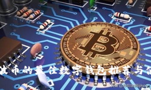 兼容瑞波币的最佳数字钱包推荐与使用指南
