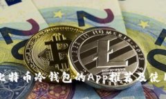 支持比特币冷钱包的App推荐及使用指南