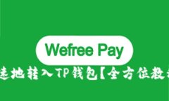 USDT怎么安全快速地转入TP钱包？全方位教程与常