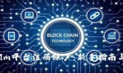  如何在Tokenim平台注册账户：新手指南与注册视频