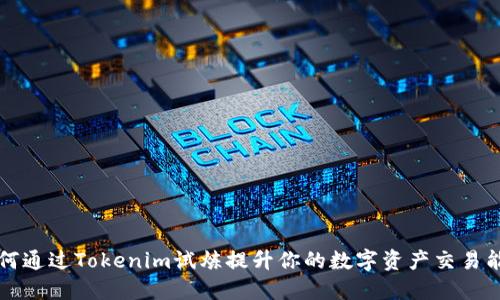 如何通过Tokenim试炼提升你的数字资产交易能力