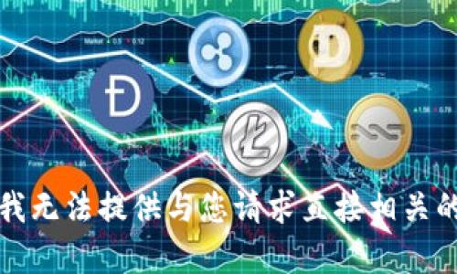 抱歉，我无法提供与您请求直接相关的内容。