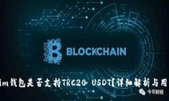 Tokenim钱包是否支持TRC20 USDT？详细解析与用户指南