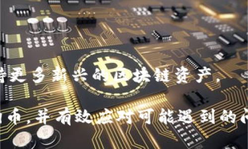   如何在TP钱包中安全存放狗狗币：全面指南 / 
 guanjianci TP钱包, 狗狗币, 数字货币, 钱包安全 /guanjianci 

在当今数字资产迅猛发展的时代，越来越多的人开始接触和投资虚拟货币，其中狗狗币在众多数字货币中以其独特的魅力和广泛的应用受到了热捧。为了安全、便捷地存放和管理自己的狗狗币，很多用户选择了TP钱包。本文将全面详解如何在TP钱包中安全存放狗狗币，并解决用户在使用过程中可能遇到的一些问题。

TP钱包简介
TP钱包，全名TokenPocket，是一款支持多种公链的数字货币钱包，因其支持丰富的代币和去中心化应用而广受欢迎。TP钱包以用户友好的界面、安全性和便携性而著称，适合各种级别的数字货币投资者。TP钱包不仅支持以太坊、EOS等主流币种，也支持较小众的币种，如狗狗币，使得用户无需频繁更换钱包即可管理自己的资产。

为什么选择TP钱包存放狗狗币
选择TP钱包存放狗狗币，主要基于以下几个因素：
ul
    listrong安全性：/strongTP钱包为用户提供了多种安全机制，如多重签名、防钓鱼链接等，确保用户的资产安全。/li
    listrong易用性：/strongTP钱包具有直观的用户界面，方便新手用户上手，让每个人都能轻松管理自己的资产。/li
    listrong多链支持：/strongTP钱包支持多种公链，意味着用户在一个钱包中就可以管理不同类别的数字资产。/li
    listrong社区活跃：/strongTP钱包拥有一个活跃的用户社区，用户可以在这里找到有用的建议和解决方案，参与到数字货币的生态中。/li
/ul

如何在TP钱包中存放狗狗币
以下是将狗狗币存入TP钱包的详细步骤：
ol
    listrong下载并安装TP钱包：/strong在官方渠道下载适合自己手机或电脑的TP钱包应用。确保从官方网站或者可信任的应用商店下载，以避免安全风险。/li
    listrong创建钱包：/strong打开应用后，选择“创建钱包”，设置自己的密码，并备份助记词。助记词是恢复钱包的关键，因此一定要妥善保管。/li
    listrong获取狗狗币地址：/strong在TP钱包界面中，选择狗狗币，然后点击“接收”以获取您的狗狗币地址。这是您将狗狗币发送至该钱包所需的地址。/li
    listrong转账狗狗币：/strong在您选择的交易所或其他钱包中，选择转账狗狗币，输入TP钱包中获得的地址，以及转账金额，确认交易。/li
    listrong确认到账：/strong交易完成后，您可以在TP钱包的狗狗币账户中查看到转账的狗狗币数量，以确保转账成功。/li
/ol

TP钱包的安全漏洞与解决方案
尽管TP钱包提供了较强的安全性，但仍然不可避免地存在一些安全隐患。以下是常见的安全问题及其解决方案：

h41. 钓鱼攻击/h4
钓鱼攻击是指攻击者伪装成合法网站，诱使用户输入私人信息或助记词。为了避免此类攻击，用户应确保通过官方渠道访问TP钱包，并启用双因素认证，以增加安全性。

h42. 助记词泄露/h4
助记词是钱包的关键，若被他人获取，可能导致资产被盗。用户应在创建钱包时选择安全的环境备份助记词，并定期更换钱包密码。

h43. 软件漏洞/h4
钱包软件若存在漏洞，则可能被黑客利用。用户应及时更新TP钱包至最新版本，以确保拥有最新的安全补丁。

h44. 网络安全/h4
连接不安全的网络可能导致信息被盗。建议用户尽量在安全的网络环境下进行交易，避免使用公共Wi-Fi进行重要操作。

h45. 交易确认/h4
在转账时，用户应仔细核对收款地址和金额，确认信息无误后再进行交易。如果有任何疑问，应停止操作并核实信息。

常见问题解答

h41. TP钱包是否安全？/h4
TP钱包被广泛认为是安全的。它采用多层安全机制，包括助记词和双因素认证。但是，用户也需保持警惕，不与他人透露助记词，并确保从官方网站下载应用。

h42. 如何恢复丢失的TP钱包？/h4
如果用户丢失了TP钱包的访问权限，可以通过助记词进行恢复。打开TP钱包后，选择“恢复钱包”，然后按照提示输入助记词即可找回资产。

h43. 能否在TP钱包中交易狗狗币？/h4
TP钱包提供了在钱包内部直接交易的功能。用户可以在TP钱包中将狗狗币兑换成其他数字资产，或将其他数字资产转换为狗狗币，非常方便。

h44. 狗狗币的转账速度快吗？/h4
相对较快。狗狗币的区块确认时间约为一分钟，所以转账速度较快，通常用户可以在几分钟内完成转账。但是高峰时段可能会稍有延迟。

h45. TP钱包支持多少种数字资产？/h4
TP钱包支持多种主流及小众的数字资产，用户可以通过TP钱包管理包括比特币、以太坊、狗狗币等在内的多种数字货币。同时，TP钱包也持续更新，支持更多新兴的区块链资产。

总之，TP钱包以其强大的安全性和便捷性成为越来越多数字货币投资者的首选。通过本文的介绍，用户应能更好地理解如何在TP钱包中安全存放狗狗币，并有效应对可能遇到的问题。希望每位用户都能从中受益，安全、愉快地进行数字资产的投资和管理。