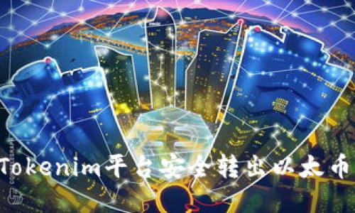 如何通过Tokenim平台安全转出以太币：详尽指南