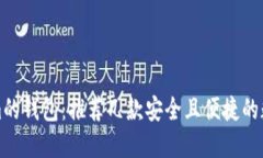类似Tokenim的钱包：推荐几款安全且便捷的数字货