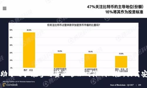 batiso如何查看USDT钱包协议的详细解析与最佳实践/batiso
USDT钱包协议,加密货币,数字资产管理,区块链技术/guanjianci

在数字资产管理中，USDT（Tether）作为一种广泛使用的稳定币，已经成为很多投资者和交易者的重要工具。USDT的使用不仅比特币和以太坊等波动性较大的加密货币更为安全，同时还以其1:1挂钩美元的特性，帮助用户在市场动荡时保值。因此，了解USDT钱包协议和如何使用这些钱包显得尤为重要。

本文将详细探讨如何查看和理解USDT钱包协议的内容。同时，我们还将分析加密货币的基本概念，选择合适的钱包类型，以及相关的安全措施等问题，为理解这一领域提供全面的指导。

什么是USDT钱包协议？
USDT钱包协议是指在存储和交易USDT所需遵循的规则和标准。这些协议确保不同钱包之间的连接性和互操作性，使得用户能够自如地进行USDT的存储、接收和发送交易。USDT钱包协议通常基于区块链技术，利用智能合约来实现无信任、透明的资产转移。

最常见的USDT钱包包括热钱包和冷钱包。热钱包通常通过互联网连接，方便用户随时进行交易；而冷钱包则是将资产离线存储，提供了更高的安全性。根据不同的需求和使用场景，用户可以选择合适的钱包类型进行USDT的存储和交易。

如何查看USDT钱包协议？
用户可以通过以下方法来查看USDT钱包协议：
ul
listrong访问官方网站：/strong访问USDT的官方网站，获取有关钱包的官方文档和使用指南。/li
listrong查阅开发者文档：/strong对开发者而言，GitHub等平台上会有官方开发者所提供的API文档和钱包使用协议，用户可以根据需要查阅。/li
listrong社区讨论：/strong可以加入相关的在线社区，例如Reddit、Telegram等，与其他用户讨论对USDT钱包协议的理解和使用经验。/li
listrong参与论坛与问答：/strong像Stack Exchange这类网站上有许多关于USDT和加密钱包的讨论，用户可以发布问题或查找已有的问题与答案。/li
/ul

如何选择合适的USDT钱包？
在众多的USDT钱包中，如何选择适合自己的钱包至关重要。以下是一些影响选择的关键因素：
ul
listrong安全性：/strong选择具有良好声誉和多重安全保护措施的钱包，例如两步验证和冷存储等。/li
listrong易用性：/strong用户界面的友好程度影响到用户的使用体验，的界面会使操作更加便捷。/li
listrong费用：/strong进行交易时的一些手续费也需要考虑，不同钱包提供的手续费结构可能有所不同。/li
listrong支持的币种：/strong有些钱包只支持USDT，而有些钱包可能支持多种加密资产，根据个人需求选择。/li
/ul

USDT钱包的安全措施
由于数字资产的价值不断提升，保障钱包安全显得极为重要。下面是一些建议以增强USDT钱包的安全性：
ul
listrong使用强密码：/strong创建一个独特且复杂的密码，并定期更换。/li
listrong启用两步验证：/strong除了密码，还需额外的安全验证步骤来保护账户。/li
listrong定期备份：/strong定期备份钱包的数据，以防数据丢失或设备损坏。/li
listrong关注可疑活动：/strong及时监测账户的任何异常活动，若发现可疑交易应立即采取行动。/li
/ul

USDT在数字资产管理中的重要性是什么？
USDT的引入为数字资产管理提供了新的可能性，尤其是在以下几个方面：
ul
listrong稳定性：/strong与其他高波动性的加密资产相比，USDT的稳定性使得用户在交易和投资时能够更好地控制风险。/li
listrong快速交易：/strongUSDT作为一种数字货币，允许用户在全球范围内进行即时交易，极大地提高了交易效率。/li
listrong便捷转账：/strong使用USDT进行跨境转账时，用户能够享受低手续费和较快的转账时效。/li
listrong广泛接受：/strong越来越多的交易所和商家接受USDT作为交易媒介，为其推广与应用提供了便利。/li
/ul

常见问题解答
1. 如何转移USDT到不同的钱包？
转移USDT到不同钱包的过程与转移其他数字货币相似，但需要注意以下几点：
ul
listrong确认目标地址：/strong确保输入正确的目标钱包地址，任何字母或数字的错误都可能导致资产无法找回。/li
listrong选择适当的网络：/strongUSDT可以在不同区块链上运行（例如Omni、ERC-20、TRC-20），确保选择与目标钱包兼容的网络。/li
listrong支付手续费：/strong了解每次交易所需的费用，并根据当前网络的拥堵情况设置适当的手续费。/li
/ul
通常，转账后需要一些时间来确认交易，用户可通过区块链浏览器实时查看交易进度。

2. 如果我的USDT钱包被盗该怎么办？
若发现USDT钱包被盗，立即采取以下措施：
ul
listrong更改密码：/strong立即更改所使用的密码，以防止进一步损失。/li
listrong联系钱包提供商：/strong与钱包提供商联系，寻求他们的帮助，有时他们能够追踪被盗的资产。/li
listrong报警：/strong向当地警方报案，提供所有可能的证据，这可能有助于追查犯罪分子。/li
listrong防范未来的风险：/strong总结此次事件，增强安全措施，确保未来用户保护好自己的资产。/li
/ul

3. USDT的钱包是否可以恢复？
很多USDT钱包都支持钱包恢复功能，尤其在用户丢失设备或被盗后。通常，用户会需要一个恢复种子词（也称为助记词）来重设钱包。以下是一些恢复钱包时需要注意的事项：
ul
listrong备份恢复种子词：/strong确保将恢复种子词保存在安全可靠的地方。/li
listrong按照指示操作：/strong恢复时请遵循钱包提供商的具体操作步骤，以避免错误。/li
listrong小心网络钓鱼：/strong防止遭遇网络钓鱼或假冒网站，确保访问官方平台。/li
/ul

4. 如何安全地存储USDT？
安全的存储方法包括：
ul
listrong使用硬件钱包：/strong这种冷钱包设备可以物理存储您的密钥，防止黑客攻击。/li
listrong离线备份：/strong将私钥或种子短语记下来并保存在安全的地方，避免保存在网络上。/li
listrong启用安全选项：/strong使用两步验证和其他引导安全措施以增强账户的保护。/li
/ul

5. 为什么需要了解USDT钱包协议？
了解USDT钱包协议有很多好处：
ul
listrong增强安全性：/strong了解协议能够帮助用户更好地选择安全的存储和交易方式。/li
listrong交易效率：/strong掌握协议信息后，用户可以更快速且准确地进行交易，降低潜在的错误。/li
listrong提升投资决策：/strong理解协议和市场运作模式能够帮助用户做出更明智的投资选择。/li
/ul

总之，掌握USDT钱包协议、选择正确的钱包，以及采取必要的安全措施是非常重要的。在数字货币领域，具备这样的基础知识将有助于用户在参与资产管理时降低风险，提高安全性，达到更好的投资成果。