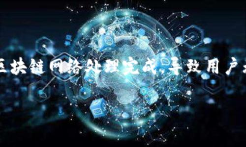 在区块链和加密货币领域，用户经常会遇到“转账确认等待中”的问题。这个现象通常意味着交易尚未被区块链网络处理完成，导致用户无法立即看到转账结果。为了更好地理解这个问题，我们将讨论相关概念和机制，并提供常见问题的解答。

Tokenim转账确认等待中: 常见原因及解决方案