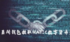 如何在交易所钱包提取MATIC数字货币：完整指南