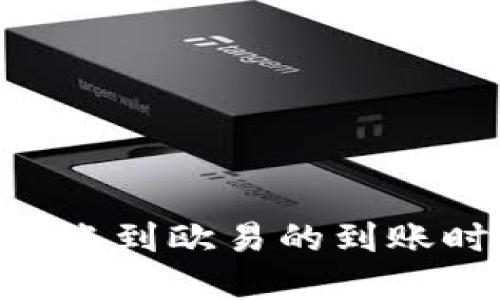 Tokenim钱包转账到欧易的到账时间与流程详解