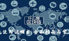 泰达币钱包使用说明书：全面指南与常见问题解