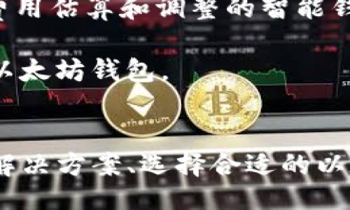 aithema
以太坊钱包：如何降低高昂的Gas费用
/aithema


以太坊, Gas费用, 加密货币, 钱包
/guanjianci

引言
在近期以太坊网络上，Gas费用的高昂已经引起了广大用户和开发者的关注。Gas是以太坊网络中用于支付交易手续费的一种单位，它直接影响到用户进行交易的成本。随着以太坊生态系统的不断扩大，越来越多的人参与到这个网络中，这导致Gas费用飙升。本文将探讨以太坊钱包中Gas费用过高的原因，并提供一些降低Gas费用的实用建议。

Gas费用的构成与影响因素
Gas费用不仅仅是一个简单的手续费，它的构成和影响因素是多方面的。首先，Gas费用主要由计算复杂度、网络拥堵程度和用户愿意支付的费用等因素决定。当网络上有大量交易同时进行时，用户为了使自己的交易先被确认，往往会提高Gas费用以提高交易的优先级。其次，某些复杂的智能合约操作需要消耗更多的Gas，因此交易性质也会影响到最终的费用。

此外，市场环境也是影响Gas费用的重要因素。例如，当市场情绪高涨时，用户激烈参与DeFi、NFT等项目，会导致Gas费用飙升。在某些情况下，用户可能会在Gas费用上花费比交易本身还要昂贵的费用，这也进一步加剧了问题。

以太坊钱包如何降低Gas费用
尽管Gas费用高昂，但仍然存在一些有效的方法来降低这些费用。首先，选择合适的交易时间可以显著降低Gas费用。在网络拥堵程度较低的时候（如深夜或周末），Gas费用通常会下降。其次，许多以太坊钱包现在提供了Gas费用估算工具，用户可以根据当前网络状态来合理设置自己的Gas费用。

另外，使用Layer 2解决方案也是降低Gas费用的一个有效方法。许多项目如Polygon、Arbitrum等提供了在以太坊链上进行低成本交易的解决方案。用户可以将资产转移到这些Layer 2协议上进行交易，从而节省费用。

与高Gas费用相关的五个常见问题
在用户使用以太坊网络的过程中，关于Gas费用的问题层出不穷。以下是五个常见的问题及其详细解答。

h41. Gas费用的计算方式是怎样的？/h4
Gas费用的计算方式如下：Gas费用 = Gas价格 x 交易所需的Gas量。Gas价格通常以Gwei为单位，用户可以根据网络的拥堵情况来设置Gas价格。Gas量则取决于交易的复杂性，简单的转账操作所需的Gas量较少，而涉及智能合约交互的交易则需要更多的Gas。

在进行任何交易之前，了解当前的Gas市场价格是非常重要的。许多以太坊钱包或区块链浏览器提供实时的Gas价格数据，用户可以根据这些信息调整自己的交易策略，有效避免高昂的Gas费用。

h42. 什么是以太坊的EIP-1559？/h4
EIP-1559是以太坊网络升级的一部分，旨在转变Gas费用的计算方式。与传统的拍卖机制不同，EIP-1559引入了一种基本费用机制，用户在进行交易时不仅需支付Gas费用，还要支付一个基本费用和小费。基本费用会根据网络的拥堵程度自动调整，旨在使Gas费用更加可预测。

通过EIP-1559，用户可以更好地预估自己的Gas费用，同时也促进了以太坊生态系统的稳定性。尽管EIP-1559并没有完全消除Gas费用的存在，但它确实在一定程度上缓解了高费用带来的压力。

h43. 是否有替代方案可供我使用？/h4
是的，除了以太坊主网之外，还有多个Layer 2解决方案和其他区块链平台。比如，Polygon是一种第2层解决方案，它能够在以太坊之上实现快速且低手续费的交易。此外，一些新兴的区块链平台如Solana、Binance Smart Chain等也提供了较低的Gas费用，用户可以根据自己的需求选择合适的平台进行交易。

然而，使用替代方案也有其利弊。虽然Gas费用较低，但可能存在生态系统的成熟度、应用程序的兼容性等问题，用户在选择替代方案时需要谨慎考虑。

h44. 投资DeFi或NFT项目时如何控制Gas费用？/h4
投资DeFi或NFT项目的用户，尤其是在热门项目发售时，常常面临高额的Gas费用。为了控制这些费用，用户可以考虑以下策略。首先，在交易量较低的时段进行交易，避开拥堵高峰。其次，提前关注项目的发布信息，选择合适的时机和竞争较小的市场进行投资。

此外，使用分批次投资的方法也是一个不错的选择。在进行大额交易时，可以分解为多个小额交易，这样可以有效减少每笔交易的Gas费用。同时，尽量选择Gas费用较低的交易类型也是有助于控制整体费用的。

h45. 如何选择一个合适的以太坊钱包？/h4
选择一个合适的以太坊钱包对于用户管理资产和控制Gas费用至关重要。用户可以从多个维度考虑选择钱包：比如钱包的安全性、功能性、使用便捷性等。选择支持Gas费用估算和调整的智能钱包，可以更好地帮助用户控制交易费用。

此外，用户还可以参考其他用户的评价和反馈，了解该钱包在进行交易时的表现。许多平台现在提供了用户评测和社区讨论，用户可以根据这些信息来选择适合自己的以太坊钱包。

总结
虽然以太坊钱包的Gas费用高昂让许多用户感到困扰，但了解Gas费用的构成以及采用有效的策略可以帮助用户降低交易成本。通过合理选择交易时间、使用Layer 2解决方案、选择合适的以太坊钱包等方法，用户可以在参与以太坊生态系统时最大程度地减少Gas费用，享受更好的区块链体验。