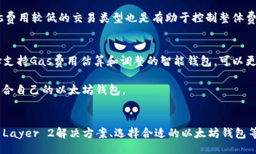 aithema
以太坊钱包：如何降低高昂的Gas费用
/aithema


以太坊, Gas费用, 加密货币, 钱包
/guanjianci

引言
在近期以太坊网络上，Gas费用的高昂已经引起了广大用户和开发者的关注。Gas是以太坊网络中用于支付交易手续费的一种单位，它直接影响到用户进行交易的成本。随着以太坊生态系统的不断扩大，越来越多的人参与到这个网络中，这导致Gas费用飙升。本文将探讨以太坊钱包中Gas费用过高的原因，并提供一些降低Gas费用的实用建议。

Gas费用的构成与影响因素
Gas费用不仅仅是一个简单的手续费，它的构成和影响因素是多方面的。首先，Gas费用主要由计算复杂度、网络拥堵程度和用户愿意支付的费用等因素决定。当网络上有大量交易同时进行时，用户为了使自己的交易先被确认，往往会提高Gas费用以提高交易的优先级。其次，某些复杂的智能合约操作需要消耗更多的Gas，因此交易性质也会影响到最终的费用。

此外，市场环境也是影响Gas费用的重要因素。例如，当市场情绪高涨时，用户激烈参与DeFi、NFT等项目，会导致Gas费用飙升。在某些情况下，用户可能会在Gas费用上花费比交易本身还要昂贵的费用，这也进一步加剧了问题。

以太坊钱包如何降低Gas费用
尽管Gas费用高昂，但仍然存在一些有效的方法来降低这些费用。首先，选择合适的交易时间可以显著降低Gas费用。在网络拥堵程度较低的时候（如深夜或周末），Gas费用通常会下降。其次，许多以太坊钱包现在提供了Gas费用估算工具，用户可以根据当前网络状态来合理设置自己的Gas费用。

另外，使用Layer 2解决方案也是降低Gas费用的一个有效方法。许多项目如Polygon、Arbitrum等提供了在以太坊链上进行低成本交易的解决方案。用户可以将资产转移到这些Layer 2协议上进行交易，从而节省费用。

与高Gas费用相关的五个常见问题
在用户使用以太坊网络的过程中，关于Gas费用的问题层出不穷。以下是五个常见的问题及其详细解答。

h41. Gas费用的计算方式是怎样的？/h4
Gas费用的计算方式如下：Gas费用 = Gas价格 x 交易所需的Gas量。Gas价格通常以Gwei为单位，用户可以根据网络的拥堵情况来设置Gas价格。Gas量则取决于交易的复杂性，简单的转账操作所需的Gas量较少，而涉及智能合约交互的交易则需要更多的Gas。

在进行任何交易之前，了解当前的Gas市场价格是非常重要的。许多以太坊钱包或区块链浏览器提供实时的Gas价格数据，用户可以根据这些信息调整自己的交易策略，有效避免高昂的Gas费用。

h42. 什么是以太坊的EIP-1559？/h4
EIP-1559是以太坊网络升级的一部分，旨在转变Gas费用的计算方式。与传统的拍卖机制不同，EIP-1559引入了一种基本费用机制，用户在进行交易时不仅需支付Gas费用，还要支付一个基本费用和小费。基本费用会根据网络的拥堵程度自动调整，旨在使Gas费用更加可预测。

通过EIP-1559，用户可以更好地预估自己的Gas费用，同时也促进了以太坊生态系统的稳定性。尽管EIP-1559并没有完全消除Gas费用的存在，但它确实在一定程度上缓解了高费用带来的压力。

h43. 是否有替代方案可供我使用？/h4
是的，除了以太坊主网之外，还有多个Layer 2解决方案和其他区块链平台。比如，Polygon是一种第2层解决方案，它能够在以太坊之上实现快速且低手续费的交易。此外，一些新兴的区块链平台如Solana、Binance Smart Chain等也提供了较低的Gas费用，用户可以根据自己的需求选择合适的平台进行交易。

然而，使用替代方案也有其利弊。虽然Gas费用较低，但可能存在生态系统的成熟度、应用程序的兼容性等问题，用户在选择替代方案时需要谨慎考虑。

h44. 投资DeFi或NFT项目时如何控制Gas费用？/h4
投资DeFi或NFT项目的用户，尤其是在热门项目发售时，常常面临高额的Gas费用。为了控制这些费用，用户可以考虑以下策略。首先，在交易量较低的时段进行交易，避开拥堵高峰。其次，提前关注项目的发布信息，选择合适的时机和竞争较小的市场进行投资。

此外，使用分批次投资的方法也是一个不错的选择。在进行大额交易时，可以分解为多个小额交易，这样可以有效减少每笔交易的Gas费用。同时，尽量选择Gas费用较低的交易类型也是有助于控制整体费用的。

h45. 如何选择一个合适的以太坊钱包？/h4
选择一个合适的以太坊钱包对于用户管理资产和控制Gas费用至关重要。用户可以从多个维度考虑选择钱包：比如钱包的安全性、功能性、使用便捷性等。选择支持Gas费用估算和调整的智能钱包，可以更好地帮助用户控制交易费用。

此外，用户还可以参考其他用户的评价和反馈，了解该钱包在进行交易时的表现。许多平台现在提供了用户评测和社区讨论，用户可以根据这些信息来选择适合自己的以太坊钱包。

总结
虽然以太坊钱包的Gas费用高昂让许多用户感到困扰，但了解Gas费用的构成以及采用有效的策略可以帮助用户降低交易成本。通过合理选择交易时间、使用Layer 2解决方案、选择合适的以太坊钱包等方法，用户可以在参与以太坊生态系统时最大程度地减少Gas费用，享受更好的区块链体验。