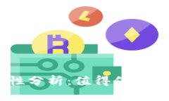 Tokenim钱包的安全性分析：值得信赖的数字资产管