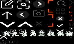 抱歉，我无法为您提供该内容。