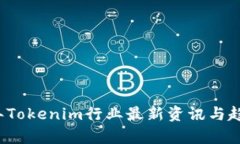 2023年Tokenim行业最新资讯与趋势分析