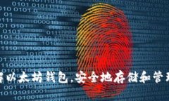   以太坊钱包使用指南：如何安全存储和管理以太