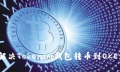 如何高效解决Tokenim钱包转币到OKEx延迟问题