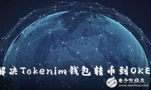如何高效解决Tokenim钱包转币到OKEx延迟问题