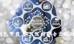 闪电比特币钱包下载：如何选择安全高效的比特