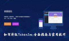 如何升级TokenIm：全面指南与实用技巧