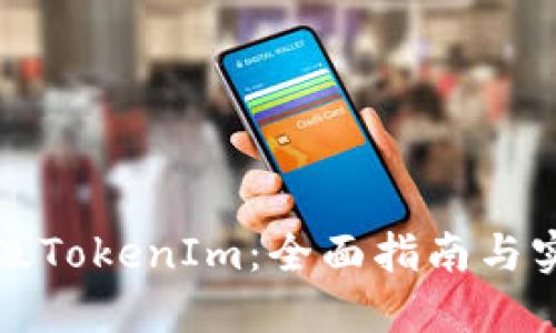 如何升级TokenIm：全面指南与实用技巧