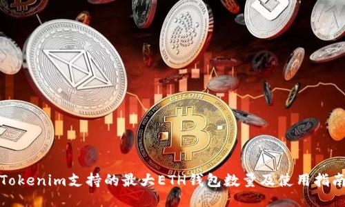 Tokenim支持的最大ETH钱包数量及使用指南