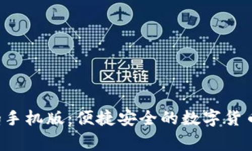 比特币钱包org手机版：便捷安全的数字货币储存解决方案