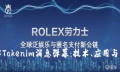 深入了解Tokenim消息弹幕：技术、应用与未来趋势