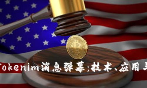 深入了解Tokenim消息弹幕：技术、应用与未来趋势
