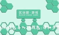 如何将Tokenim钱包导入TP钱包：详细步骤与操作指