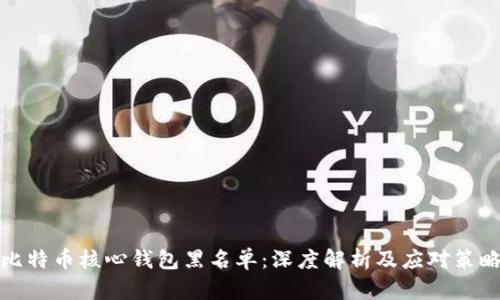 比特币核心钱包黑名单：深度解析及应对策略