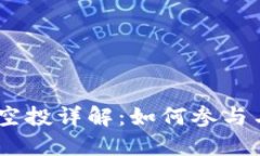 Tokenim 空投详解：如何参与与收益技巧