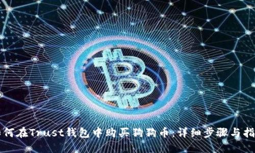如何在Trust钱包中购买狗狗币：详细步骤与指南