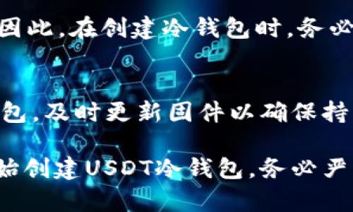   如何创建USDT冷钱包：一步一步视频教程 / 
 guanjianci USDT冷钱包, 如何创建USDT冷钱包, 加密货币安全, 冷钱包教程 /guanjianci 

在数字货币快步发展的今天，越来越多人开始关注如何安全地存储自己的资产。其中，USDT（泰达币）作为一种主流的稳定币，因其汇率与美元挂钩而被广泛用于交易和转账。那么，如何安全地创建和使用USDT冷钱包呢？为了让您更好地理解这方面的内容，本文将详细讲解USDT冷钱包的概念，为什么需要冷钱包，以及如何创建冷钱包的操作步骤，此外还将通过五个相关问题进行深入探讨。

什么是USDT冷钱包？
USDT冷钱包，顾名思义，就是一种用于存储USDT的离线钱包。与热钱包（在线钱包）相比，冷钱包没有连接到互联网，因此抵御网络攻击和黑客入侵的风险更小。冷钱包通常用于长期持有大额数字资产的投资者，因为它们能够提供更高的安全性。

冷钱包有多种形式，最常见的是硬件钱包和纸钱包。硬件钱包是一种专用设备，提供私钥的离线存储，而纸钱包是将私钥和公钥打印在纸上的一种形式。冷钱包可以有效防止黑客通过网络攻击获取用户的资金，尤其是对于那些对资产安全极为关注的投资者。

为什么需要创建USDT冷钱包？
在数字货币市场，安全问题一直是投资者们最关注的话题之一。随着虚拟货币的普及，各种网络钓鱼、黑客攻击和诈骗事件频频发生。因此，创建USDT冷钱包成为了一项非常必要的措施。

首先，冷钱包不与互联网连接，这意味着它不会受到在线恶意软件和黑客攻击的威胁。热钱包虽然使用起来方便，但由于其在线特性，容易成为攻击者的目标。尤其是对于大额资金，使用冷钱包可以有效降低风险。

其次，冷钱包通常具备更高的用户控制权。冷钱包的私钥只有用户自己掌握，用户能够全权控制自己的资产，避免第三方平台的风险。即使交易所遇到问题，用户依然能够安全地保留自己的资产。

如何创建USDT冷钱包：详细步骤
以下是创建USDT冷钱包的详细步骤。这里以硬件钱包和纸钱包的创建过程为例，帮助您更好地理解如何设置冷钱包。

h4硬件钱包创建步骤/h4
1. 选择硬件钱包：市面上有多种硬件钱包，例如Trezor和Ledger等，用户可根据自己的需求进行选择。

2. 购买硬件钱包：确保从官方渠道购买，以避免假冒产品。不法分子可能会篡改硬件钱包，从而盗取用户的资产。

3. 安装软件：根据硬件钱包的使用说明书下载并安装对应的软件。此软件通常用于管理数字资产。

4. 初始化钱包：连接硬件钱包并打开软件，根据提示完成初始化和设置过程。您会被要求设置强密码，确保安全。

5. 生成助记词：在初始化过程中，系统会生成一组助记词，这是恢复钱包的重要信息。请妥善保存，切勿分享给他人。

6. 完成设置：初始化完成后，您可以创建USDT地址，进行存取操作。确保在安全的环境下进行资金转入和转出，避免信息泄露。

h4纸钱包创建步骤/h4
相较于硬件钱包，纸钱包的创建过程则更为简单。

1. 选择生成网站：可以选择一些开源的纸钱包生成工具，如Bitaddress.org等。确保网站在使用时没有联网，确保操作环境的安全。

2. 生成密钥：在不联网的情况下，使用生成工具创建钱包。系统会随机生成一对公钥和私钥。

3. 打印纸钱包：将生成的密钥信息打印出来。确保打印机未连接到互联网，以避免信息被盗取。

4. 妥善保存纸钱包：将纸钱包存放在安全的地方，例如保险箱。切勿让他人接触或获取这张纸，任何拥有私钥的人都可以随意访问您的USDT。

问题探讨

h41. 热钱包和冷钱包的区别是什么？/h4
热钱包是与互联网连接的数字钱包，主要用于日常交易和支付。热钱包的使用便捷，用户可以快速进行资产转移。但由于其在线特性，容易遭受到黑客攻击或其他网络危害。相比之下，冷钱包则是离线存储的设备或形式，提供更高的安全性，适合长期储存数字资产。因此，如果用户的目标是保持资金的安全，尤其是大额资金，冷钱包将是更佳的选择。

h42. 如何选择适合自己的冷钱包？/h4
选择适合自己的冷钱包需要考虑多个因素，包括品牌声誉、安全性、使用方便性及支持的币种等。知名品牌（如Tresor和Ledger）通常在安全性和社区支持上较为可靠。用户还需评估个人的使用习惯。例如，若经常进行小额交易，可能会倾向于使用硬件钱包；如果只是长期存储资金，纸钱包或硬件钱包均可。最后，重要的是始终确保选择来源正规、无中间商的冷钱包产品。

h43. 如何保护好自己的私钥？/h4
私钥是控制数字资产的唯一凭证，因此保护好私钥尤为重要。用户应注意将私钥保存在安全、隐秘的地方，避免在网上存储私钥。建议使用纸质形式或硬件钱包进行保存。此外，可以使用助记词进行备份，以便在意外情况下恢复钱包。务必避免分享个人信息或私钥，尤其是对于不认识的人和不明的网站。

h44. 如何恢复丢失的冷钱包？/h4
恢复冷钱包的关键在于用户是否保持了设置过程中生成的助记词或私钥。如果用户保存了助记词，可以通过相关钱包软件进行恢复，将会导入资产。如果私钥丢失，资产将无法找回。因此，在创建冷钱包时，务必要妥善备份助记词。此外，用户还可以根据不同的钱包工具，查阅官方的恢复步骤，确保在出现问题时能够及时找回资产。

h45. 冷钱包的维护和更新注意事项有哪些？/h4
虽然冷钱包的安全性较高，但用户仍需谨慎维护。首先，将冷钱包存放在适合的环境中，避免高温、潮湿和直接阳光。其次，定期检查冷钱包的状态，确保没有损坏或故障。若使用硬件钱包，及时更新固件以确保持有资产的安全。此外，保持对于市场的敏感度，了解数字货币的发展动态，以便在适当的时候调整存储策略。

通过上述内容的详细讲解，相信您对于USDT冷钱包的创建和使用有了更加深入的了解。打造安全的投资环境，掌握必要的知识，将为您的数字货币之旅铺就安全之路。如果您决定开始创建USDT冷钱包，务必严格遵循上述指南，注意每个小细节，为自己的资产安全做好防护。