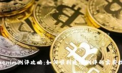 Tokenim测评攻略：如何顺利通过测评的实用技巧