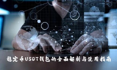 稳定币USDT钱包的全面解析与使用指南